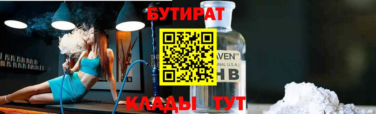 БУТИРАТ  Вход с VPN  Лыткарино  БУТИРАТ 99% 